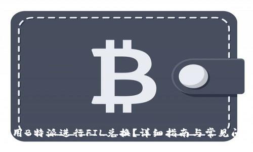 如何使用B特派进行FIL兑换?详细指南与常见问题解答