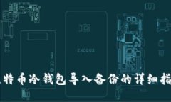 比特币冷钱包导入备份的