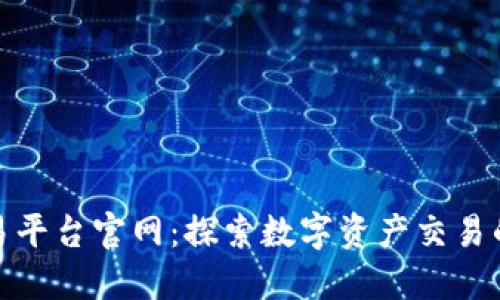 火网交易平台官网:探索数字资产交易的新领域