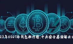 ()  2023年USDT冷钱包排行榜