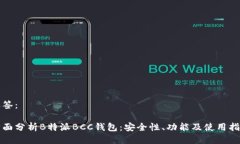 标签：全面分析B特派BCC钱