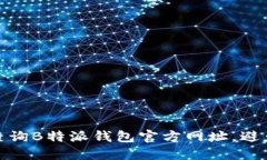 如何安全查询B特派钱包官