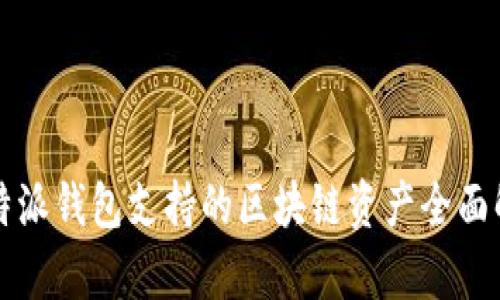 比特派钱包支持的区块链资产全面解析