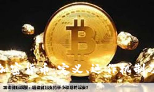 深入理解加密货币:定义、运作机制及未来趋势