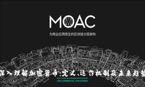 深入理解加密货币:定义、运作机制及未来趋势