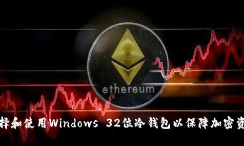 如何选择和使用Windows 32位冷钱包以保障加密资产安全