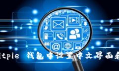 如何在 Bitpie 钱包中设置中