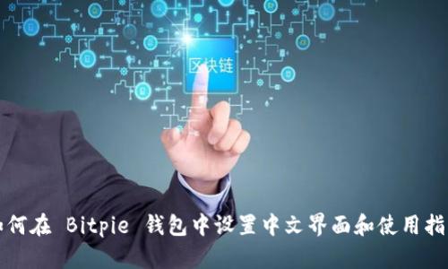 如何在 Bitpie 钱包中设置中文界面和使用指南