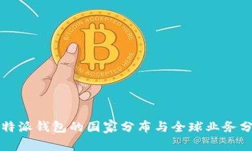 比特派钱包的国家分布与全球业务分析