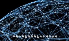 理解冷钱包与热钱包的区