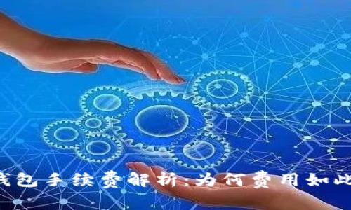 : IM钱包手续费解析:为何费用如此之高?
