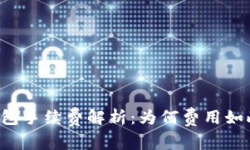 : IM钱包手续费解析:为何费用如此之高?