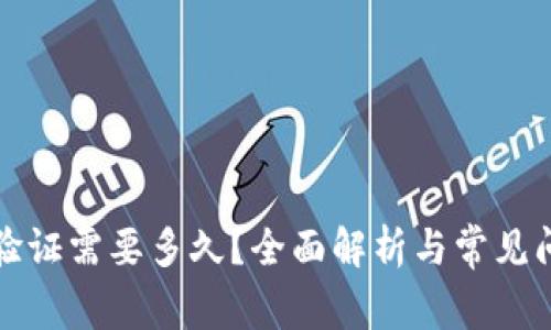 比特派验证需要多久?全面解析与常见问题解答