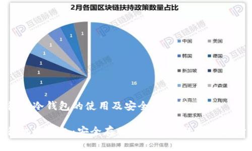 待机冷钱包的使用及安全性分析
待机冷钱包:安全存储数字资产的可靠选择