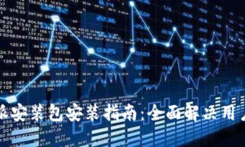 比特派安装包安装指南:全面解决用户疑问