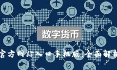 小狐狸钱包官方网站入口