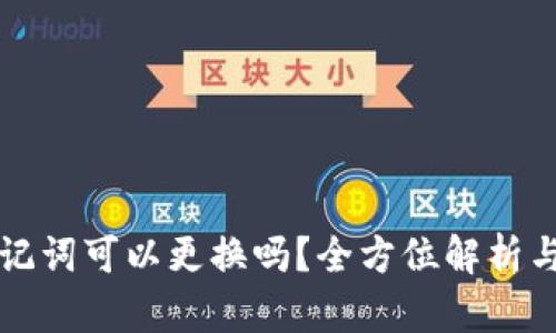 比特派助记词可以更换吗?全方位解析与风险提示