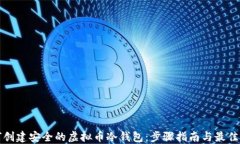如何创建安全的虚拟币冷