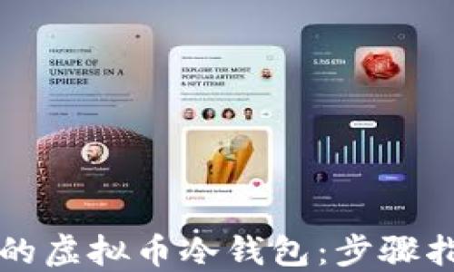 如何创建安全的虚拟币冷钱包:步骤指南与最佳实践