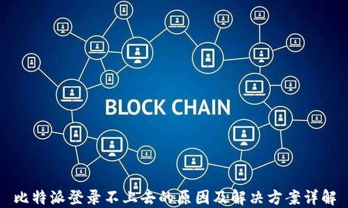 比特派登录不上去的原因及解决方案详解
