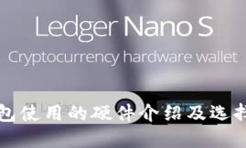 冷钱包使用的硬件介绍及选择指南
