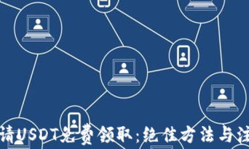 如何申请USDT免费领取:绝佳方法与注意事项