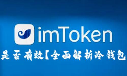 冷钱包被盗报警是否有效？全面解析冷钱包安全与报警措施