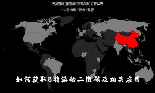 如何获取B特派的二维码及相关应用