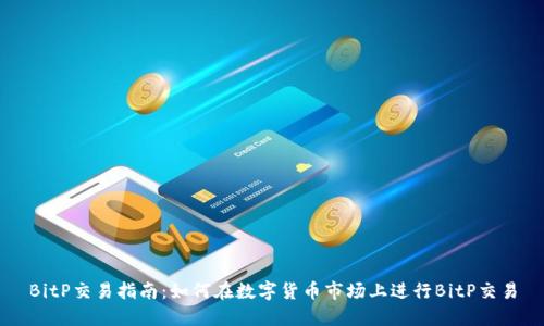 BitP交易指南:如何在数字货币市场上进行BitP交易