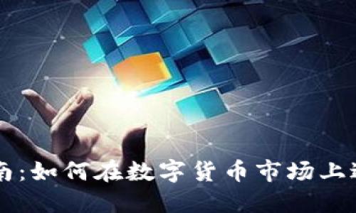 BitP交易指南:如何在数字货币市场上进行BitP交易