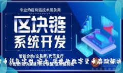 五行币钱包官网：安全、