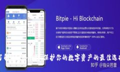 了解MAC冷钱包：保护你的