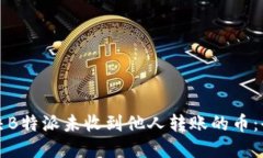 如何解决B特派未收到他人