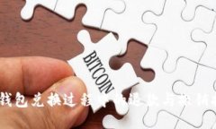 BK钱包兑换过程中的退款与