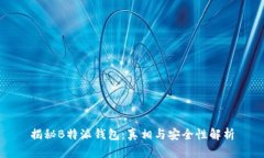 揭秘B特派钱包：真相与安