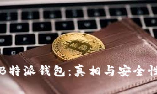 揭秘B特派钱包:真相与安全性解析