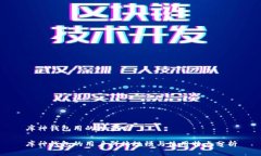 库神钱包用的人多吗库神
