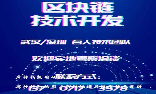 库神钱包用的人多吗
库神钱包的用户群体规模与使用特点分析