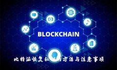 比特派恢复私钥的方法与