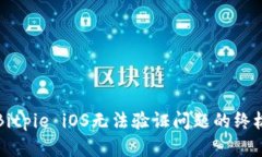 解决Bitpie iOS无法验证问题