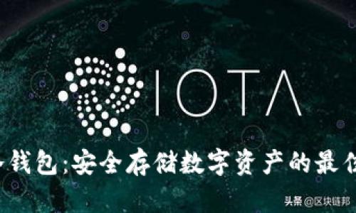 TRC冷钱包:安全存储数字资产的最佳选择