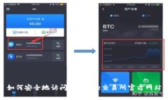 如何安全地访问Binance交易