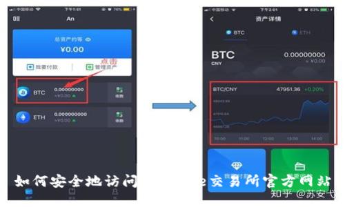 如何安全地访问Binance交易所官方网站