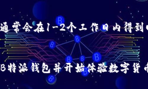 biao ti安全又方便的B特派钱包安卓下载网址指南/biao ti  
B特派钱包, 安卓下载, 钱包应用, 数字货币/guanjianci  

概述
数字货币的迅猛发展使得越来越多的用户关注到数字钱包的使用，以便存储、管理和交易他们的加密资产。B特派钱包作为一种新兴的数字钱包，凭借其安全性、便捷性和易用性，吸引了大量用户的注意。本文将为您提供B特派钱包安卓版本的下载网址，并详细介绍其特点、功能和使用方法。此外，文章还将解答一些常见问题，帮助用户更好地理解和使用B特派钱包。

B特派钱包的基本介绍
B特派钱包是一款针对安卓平台的数字货币钱包应用，主要用于存储和管理比特币等主流数字货币。其界面友好、操作简便，即使是数字货币的新手也能轻松上手。分销系统和区块链技术保障了交易的安全性，并提供了多种功能，满足不同用户的需求。

B特派钱包的主要功能
B特派钱包提供多种功能，包括：
ul
    li安全存储：B特派钱包使用先进的加密技术，确保用户的私钥和资产信息安全。/li
    li快捷交易：用户可以快速进行数字货币的发送和接收，交易过程简便高效。/li
    li实时行情：用户可以查看实时的数字货币行情，把握市场动态。/li
    li多币种支持：除了比特币，B特派钱包还支持多种主流数字货币，满足用户多样化的需求。/li
/ul

B特派钱包安卓下载网址
B特派钱包的安卓版本可以通过官网或各大应用市场下载。建议用户前往官方网站下载，以确保下载的版本是最新且安全的。下面是B特派钱包安卓下载的具体步骤：
ol
    li访问B特派钱包官方网站。/li
    li在下载页面中选择安卓版本，点击下载按钮。/li
    li在手机上找到下载的APK文件，点击安装，并按提示完成安装。/li
    li安装完成后，即可打开应用，按照提示设置钱包并进行使用。/li
/ol

使用B特派钱包的优势
使用B特派钱包的优势在于其安全性和操作的便捷性。与传统的支付方式相比，B特派钱包为用户提供了一种更为安全的资产管理方式，减少了被盗风险。同时，用户也能更方便地进行跨境交易，无需繁琐的手续。最重要的是，B特派钱包不收取高额的交易费用，用户可以以最低的成本进行交易。

常见问题解答

问题一：B特派钱包的安全性如何保证？
B特派钱包的安全性主要体现在其采用的加密技术和多重身份验证。首先，B特派钱包使用了行业标准的加密算法来保护用户的私钥，使其在存储和传输过程中始终处于加密状态。其次，为了保障账户的安全性，用户可以启用双因素身份验证，进一步提高账户的防护等级。此外，定期更新软件版本和安装安全补丁也是保护安全的重要措施。用户在使用过程中，务必妥善保管自己的私钥和账户信息，避免任何泄露。

问题二：如何设置和使用B特派钱包？
设置和使用B特派钱包的流程非常简单。首先，用户需要下载并安装B特派钱包应用。安装完成后，打开应用，用户将被引导进行首次设置。在设置过程中，用户需要创建一个新的钱包，保存好生成的助记词，这是恢复钱包的关键。然后，用户可以在钱包中添加需要管理的数字货币，如比特币、以太坊等。添加成功后，用户可以进行接收和发送交易。总之，B特派钱包注重用户体验，使得每一步的操作都非常清晰明了。

问题三：B特派钱包支持哪些数字货币？
B特派钱包支持多种主流的数字货币，用户在使用过程中可以根据自身需求选择适合的币种。一般而言，B特派钱包支持比特币、以太坊、莱特币等主流币种。此外，随着市场的发展，B特派钱包也在不断扩大其支持的币种范围。用户若有特殊需求，可以在官网查询支持的币种列表，或通过客服获得最新信息。把握市场趋势，选择适合的币种进行投资，是钱包用户需要重视的环节。

问题四：B特派钱包是否需要手续费？
使用B特派钱包进行交易时，用户需要了解涉及的手续费。在大多数情况下，B特派钱包并不收取额外的手续费，用户只需支付网络交易费。这种交易费用通常是由矿工收取，视网络拥堵情况而定。用户在进行交易时，可以根据自己的需求选择设定的手续费等级，确保交易的及时性与经济性。需要提醒的是，用户在使用前最好查询当前网络费用情况，以避免交易延迟。

问题五：遇到问题该如何联系客服？
在使用B特派钱包的过程中，如遇到任何问题，用户可以通过多种渠道联系客服。B特派钱包提供了官网的在线聊天功能，用户可以随时咨询相关问题。此外，用户还可以通过邮件联系技术支持，通常会在1-2个工作日内得到回复。此外，B特派钱包也在社交平台上建立了官方渠道，用户可以通过这些平台获取最新消息和常见问题解答。通过这些途径，用户可以有效解决使用过程中的各类问题，获取良好的使用体验。

总结
B特派钱包是一款安全、便捷的数字货币管理工具，适合各种类型的用户。通过本文的介绍，您应该对B特派钱包有了更深入的了解，希望您在使用中能够顺利、安全地管理自己的数字资产。下载B特派钱包并开始体验数字货币的乐趣吧！