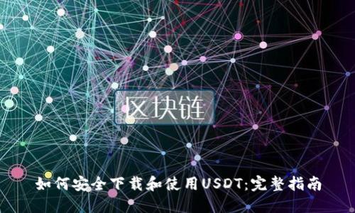 如何安全下载和使用USDT：完整指南