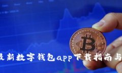 2023年最新数字钱包app下载