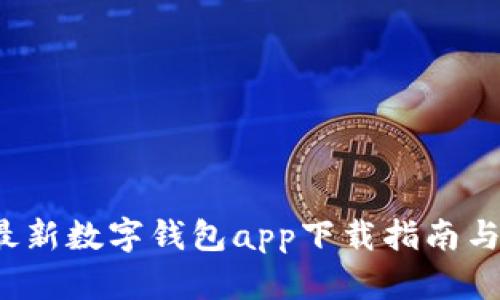 2023年最新数字钱包app下载指南与官网推荐