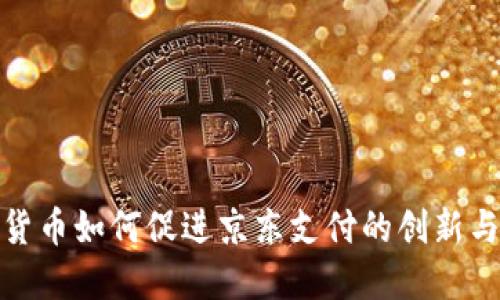 数字货币如何促进京东支付的创新与发展