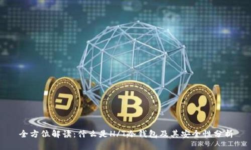 全方位解读:什么是H/T冷钱包及其安全性分析