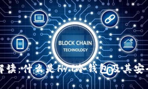 全方位解读:什么是H/T冷钱包及其安全性分析